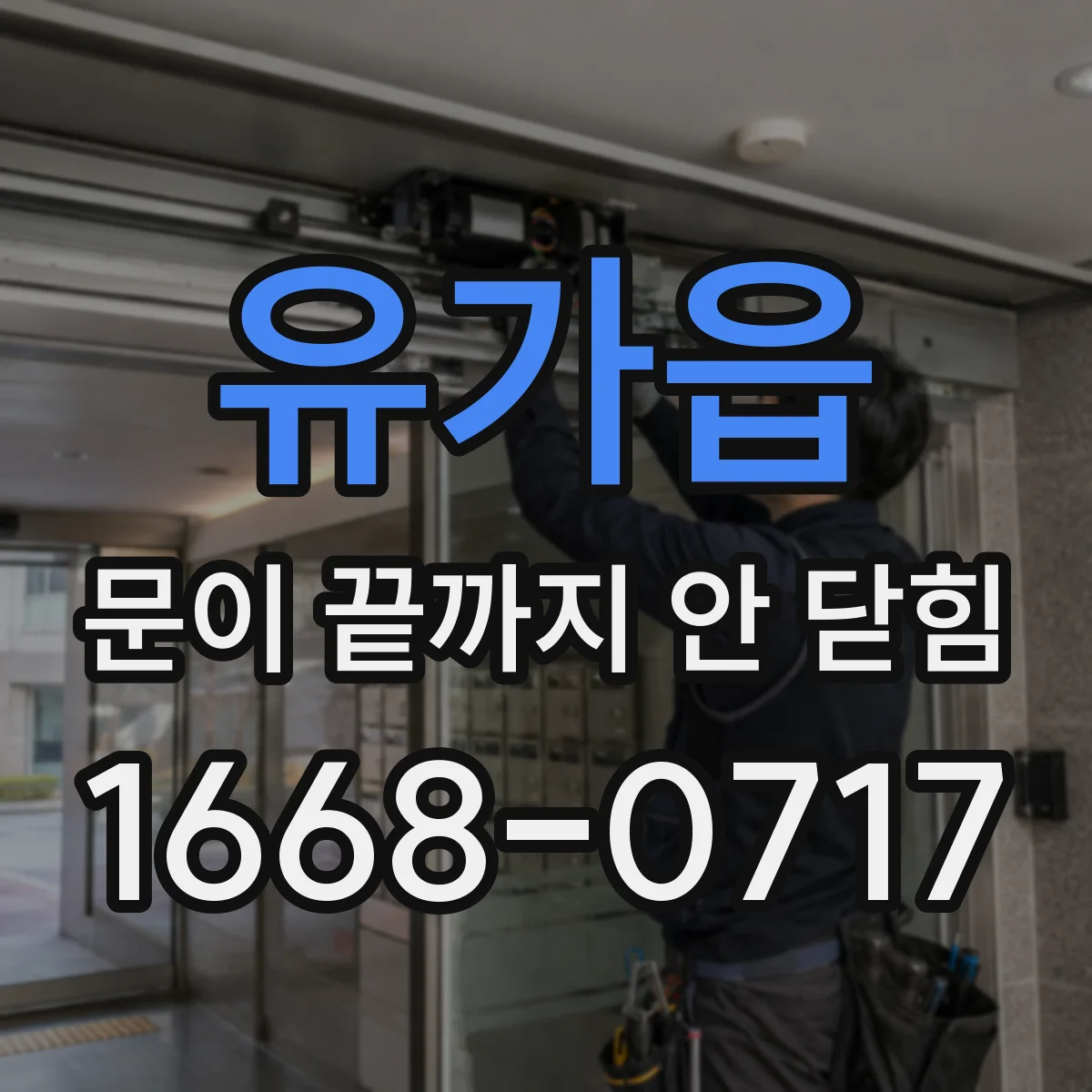 유가읍 문이 끝까지 안 닫힘