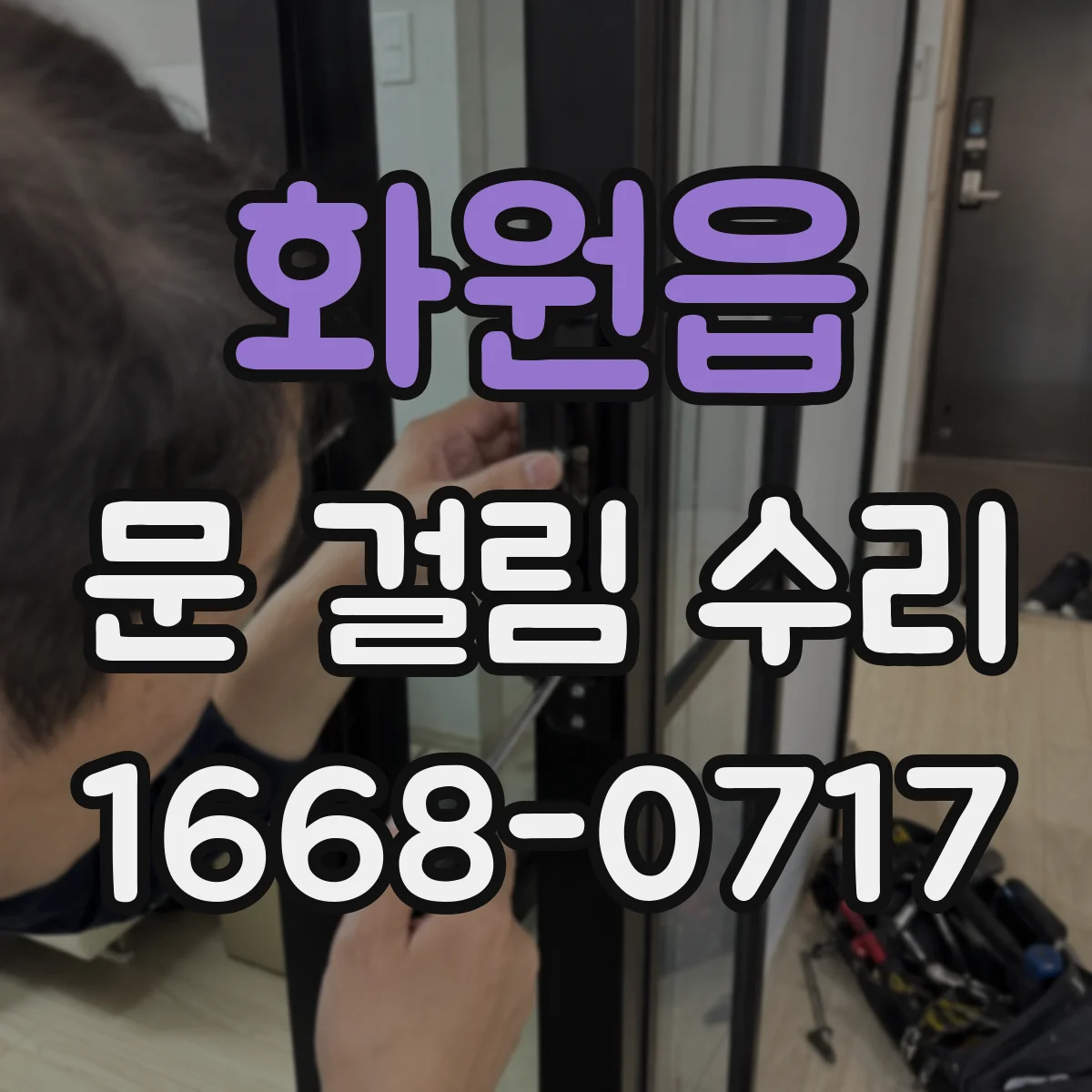 화원읍 문 걸림 수리