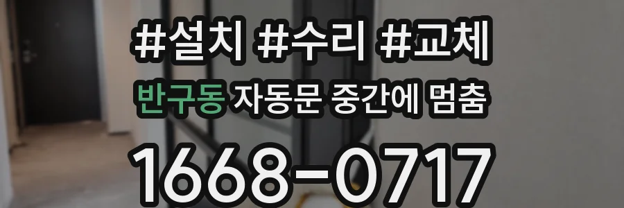 반구동 자동문 중간에 멈춤