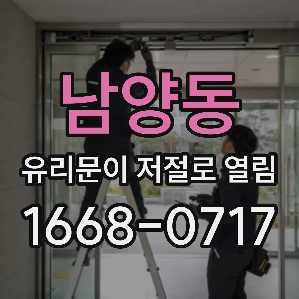 남양동 유리문이 저절로 열림