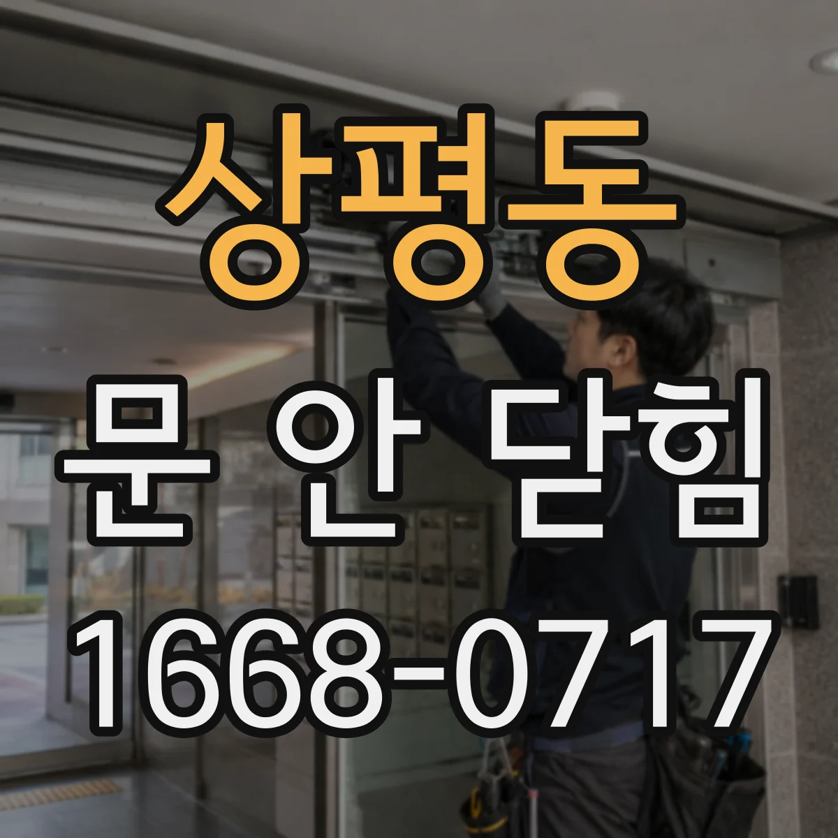 상평동 문 안 닫힘
