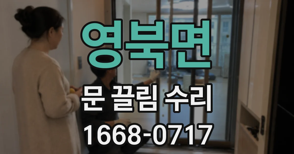 영북면 문 끌림 수리