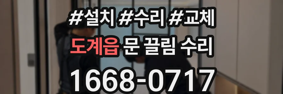 도계읍 문 끌림 수리