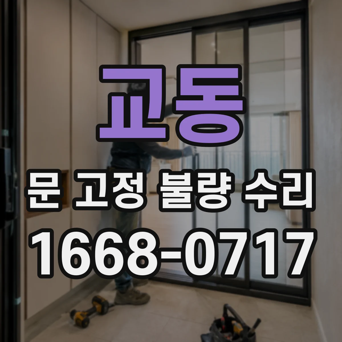 교동 문 고정 불량 수리