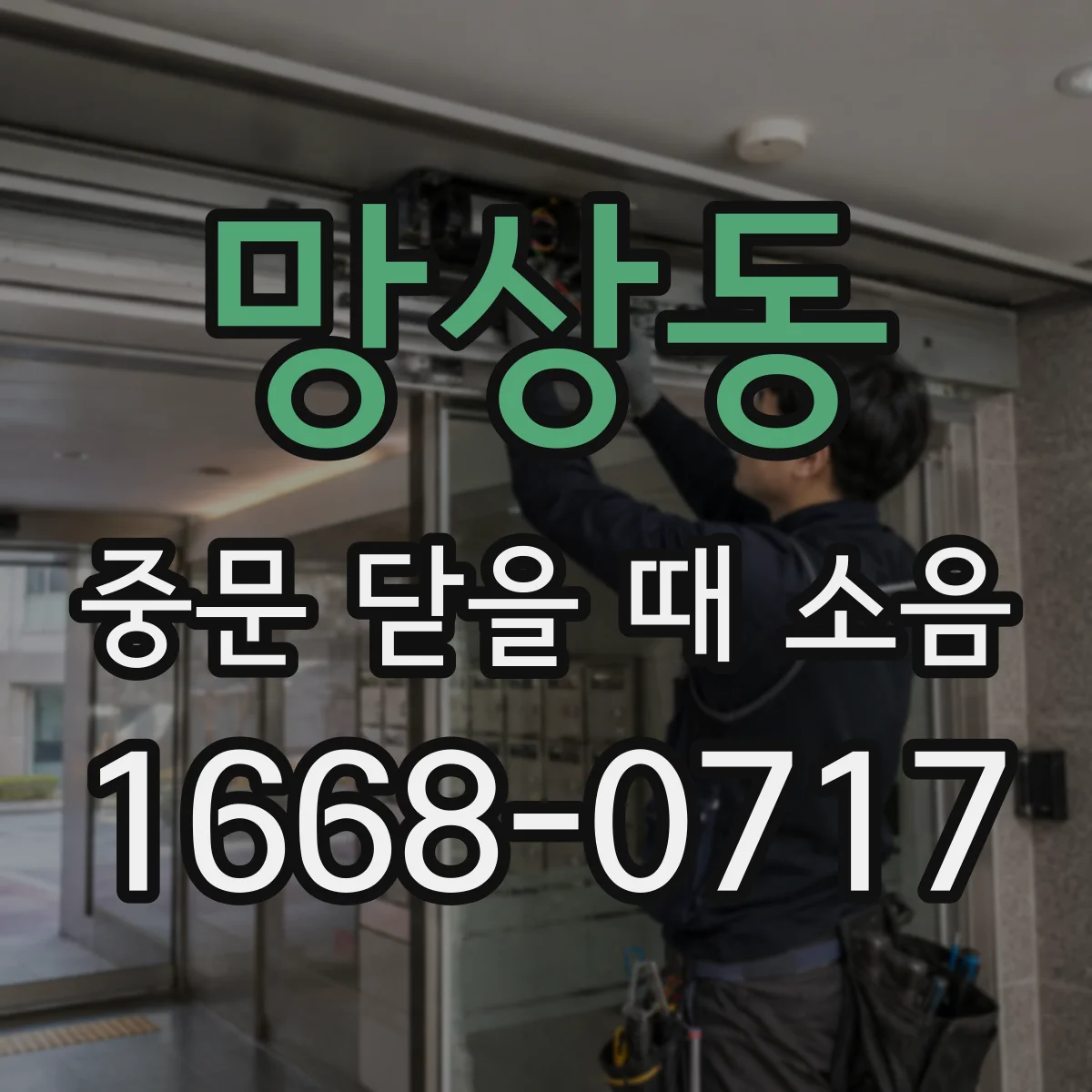 망상동 중문 닫을 때 소음