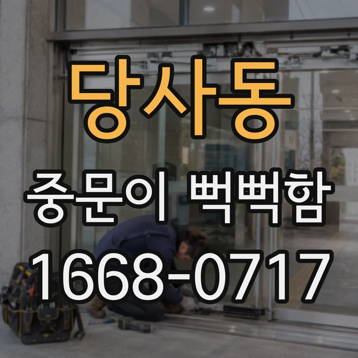 당사동 중문이 뻑뻑함