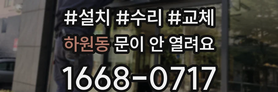 하원동 문이 안 열려요