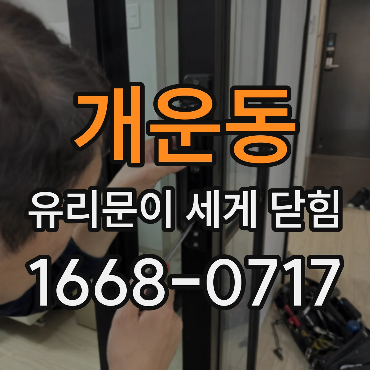 개운동 유리문이 세게 닫힘