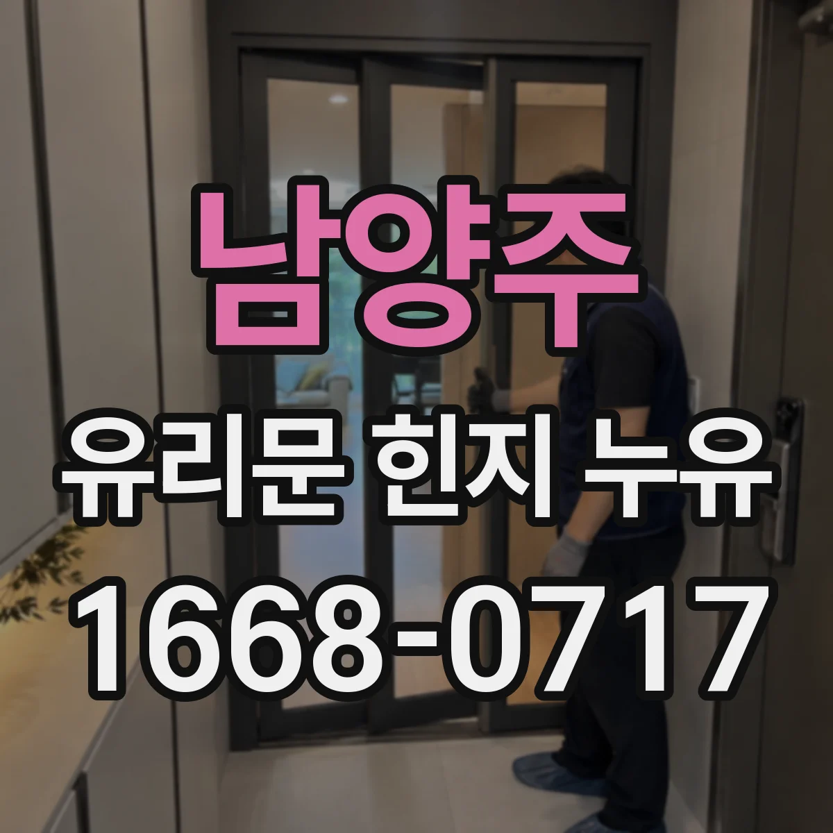 남양주 유리문 힌지 누유