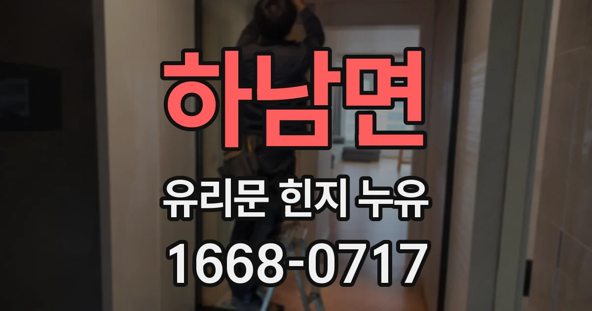 하남면 유리문 힌지 누유