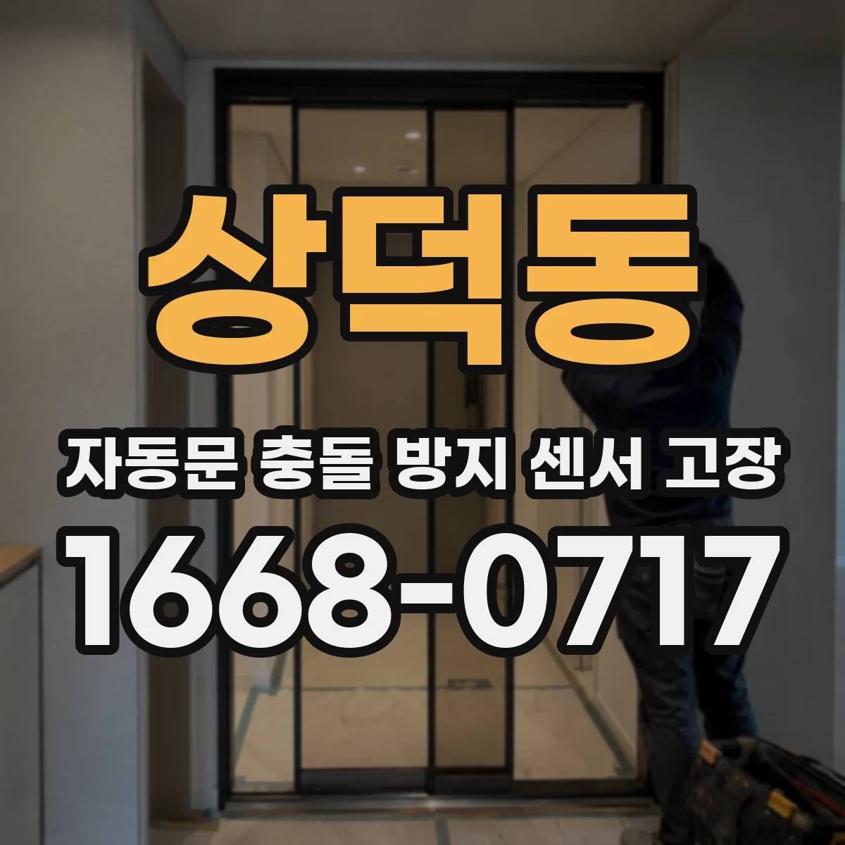 상덕동 자동문 충돌 방지 센서 고장