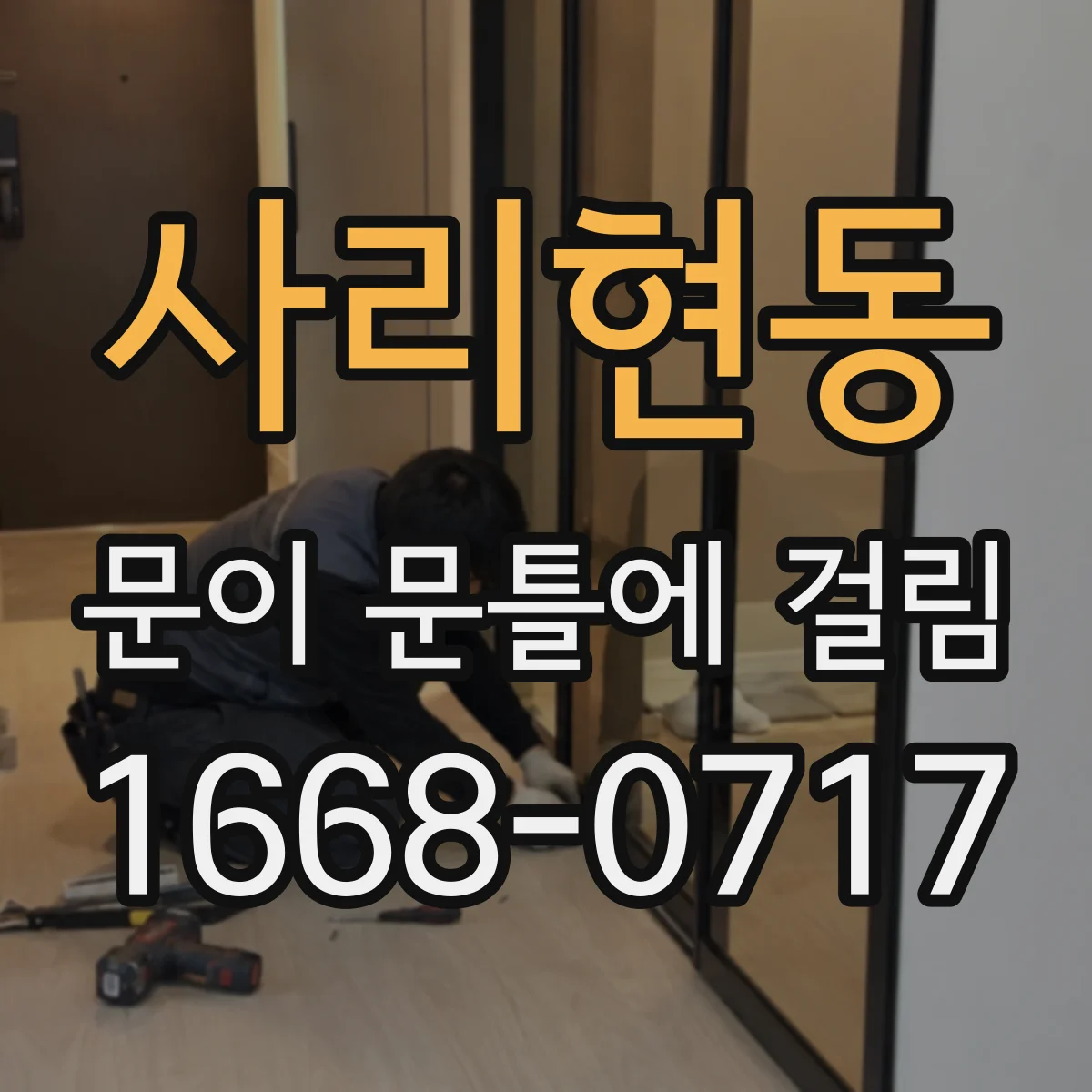 사리현동 문이 문틀에 걸림