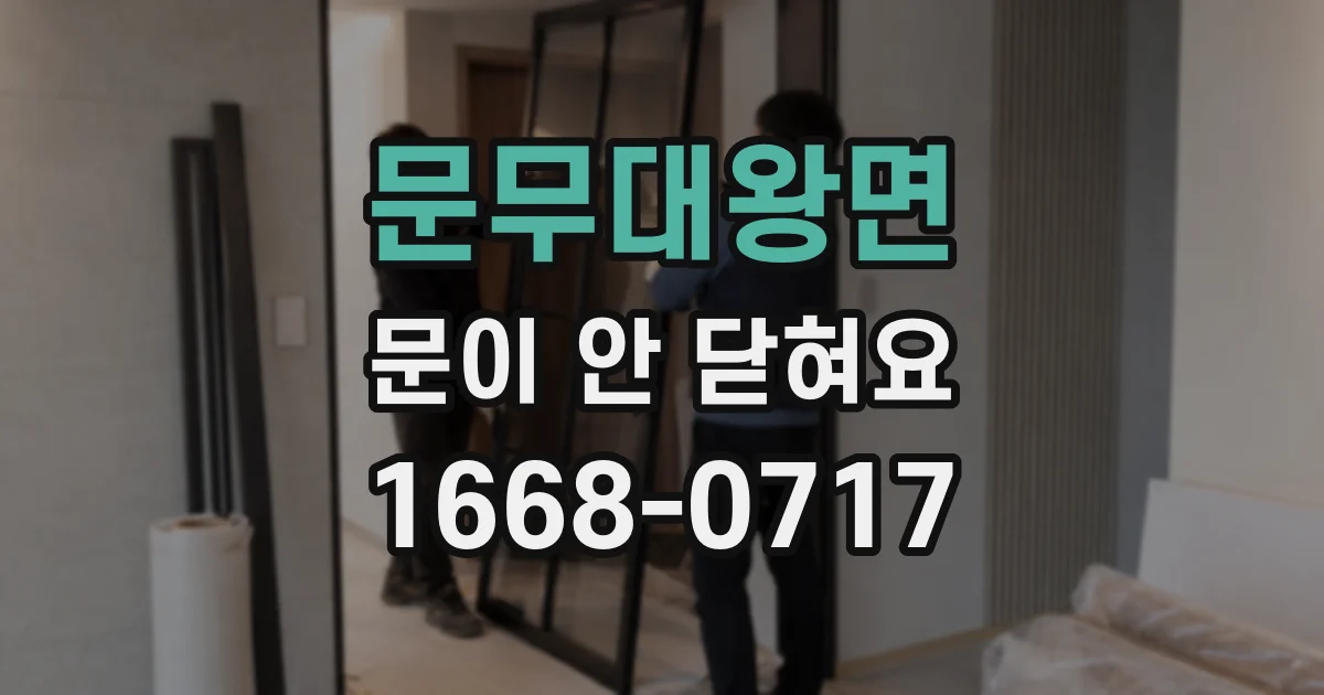 문무대왕면 문이 안 닫혀요