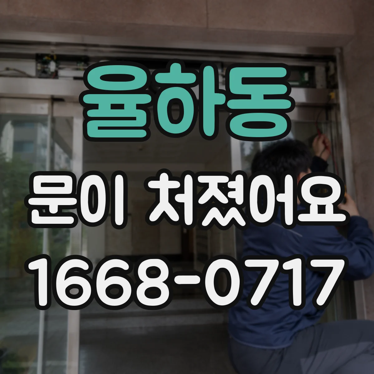 율하동 문이 처졌어요
