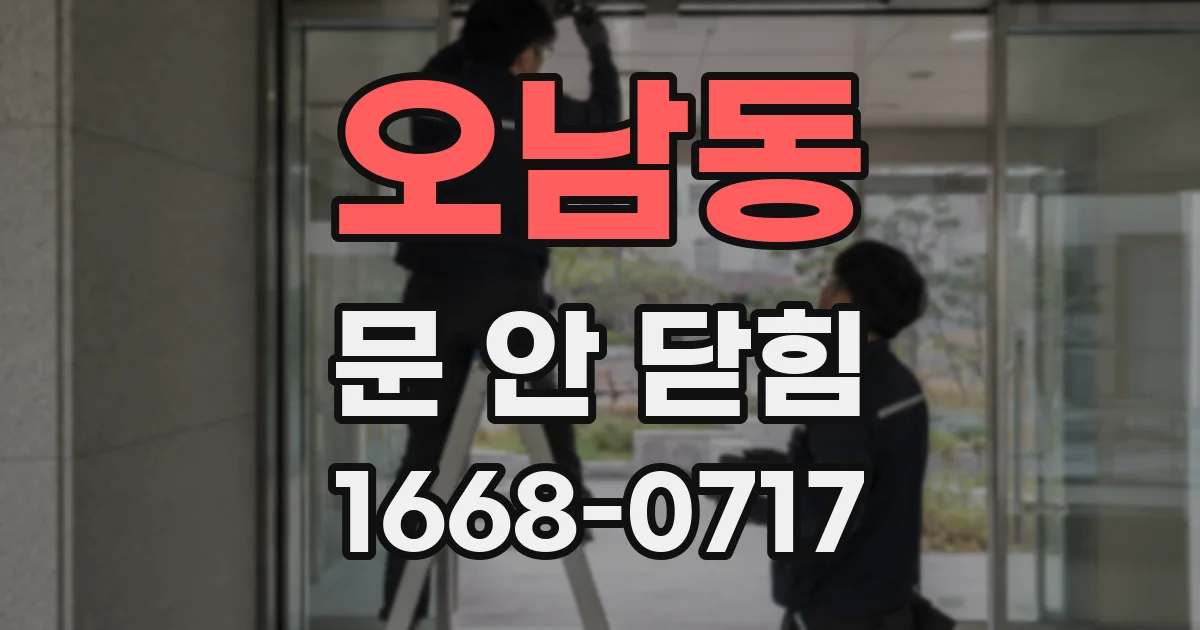 오남동 문 안 닫힘