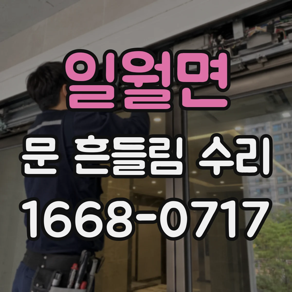 일월면 문 흔들림 수리