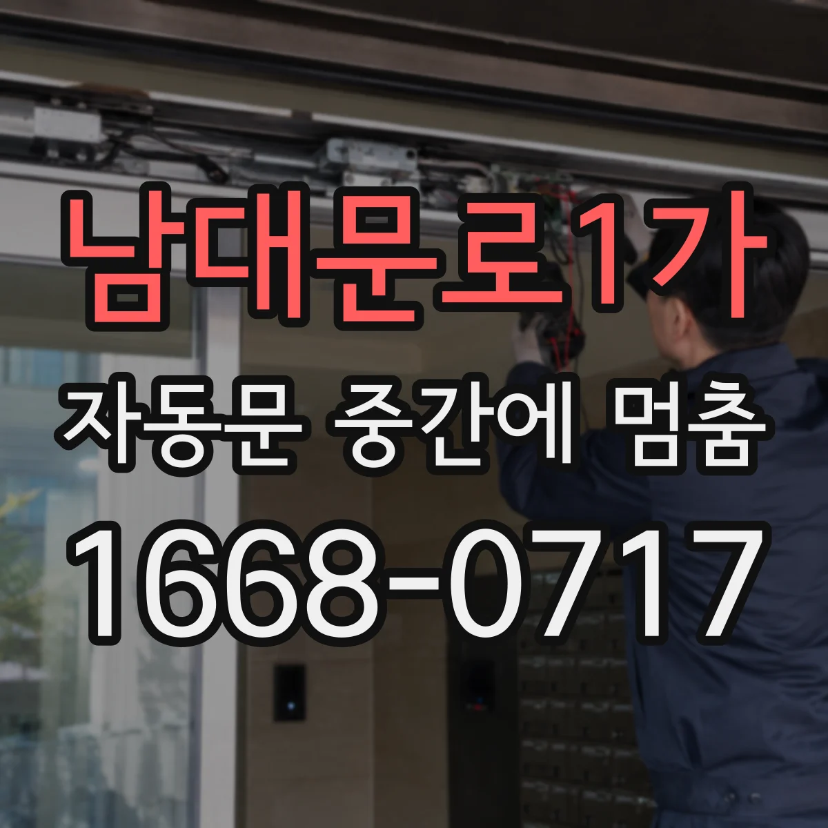 남대문로1가 자동문 중간에 멈춤