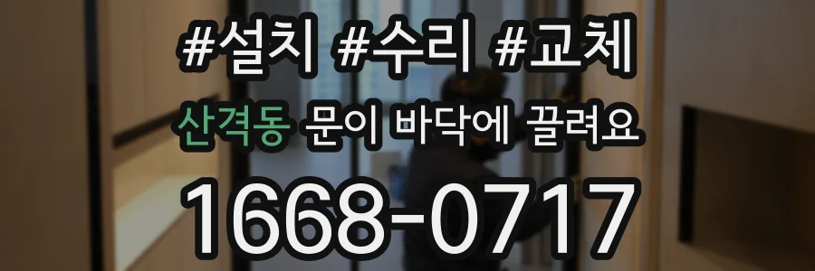 산격동 문이 바닥에 끌려요
