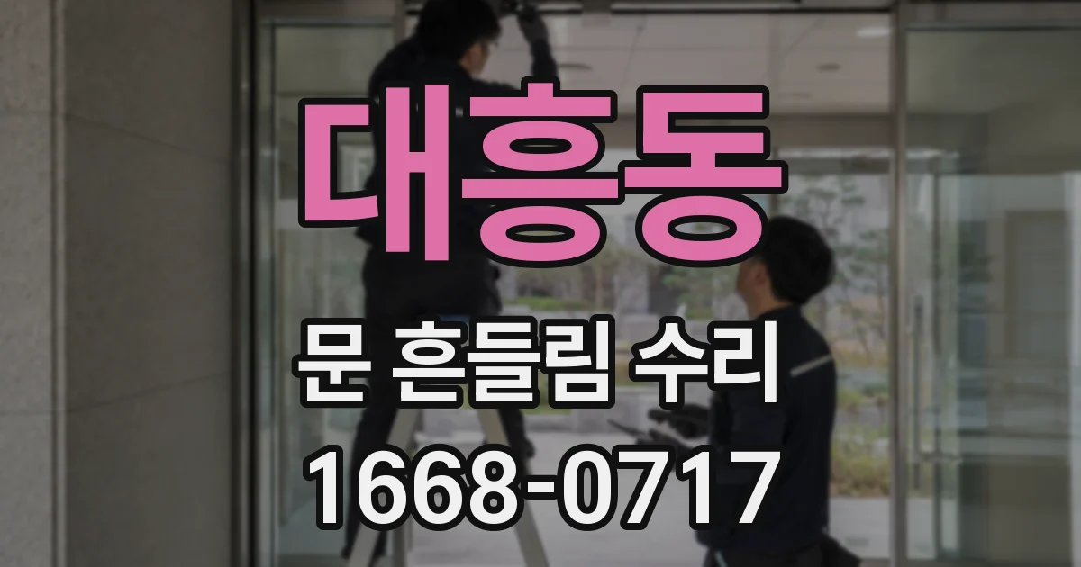 대흥동 문 흔들림 수리