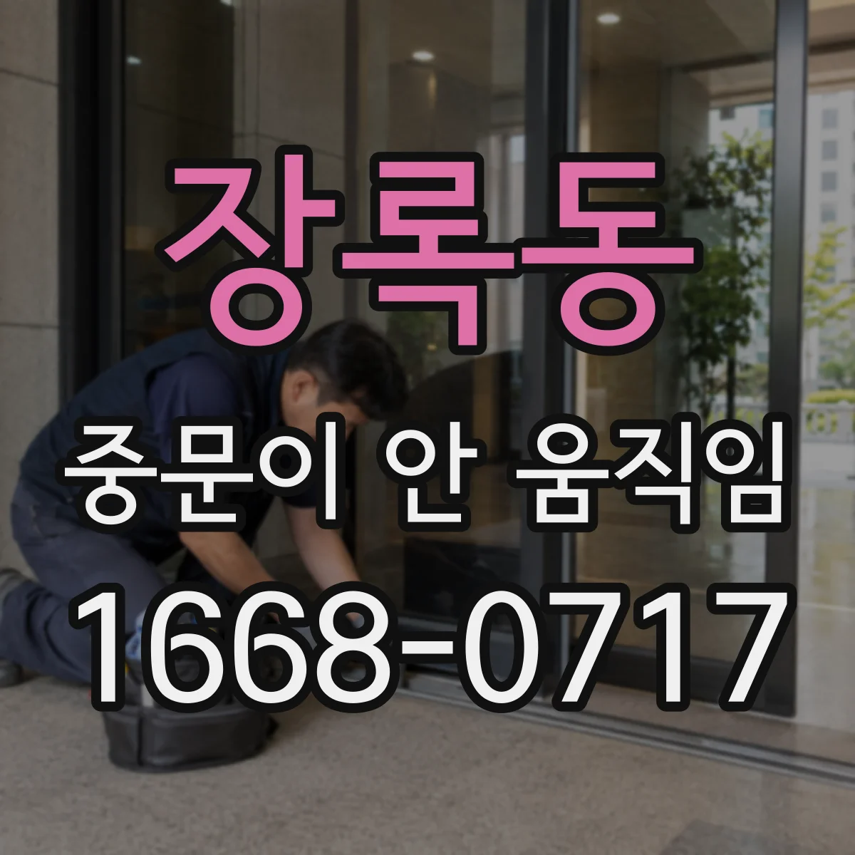 장록동 중문이 안 움직임