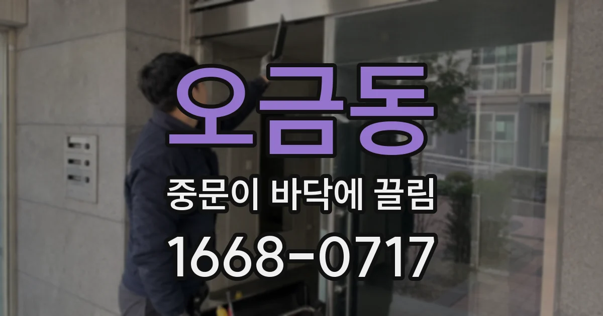 오금동 중문이 바닥에 끌림