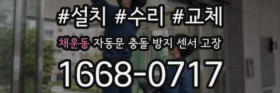 채운동 자동문 충돌 방지 센서 고장