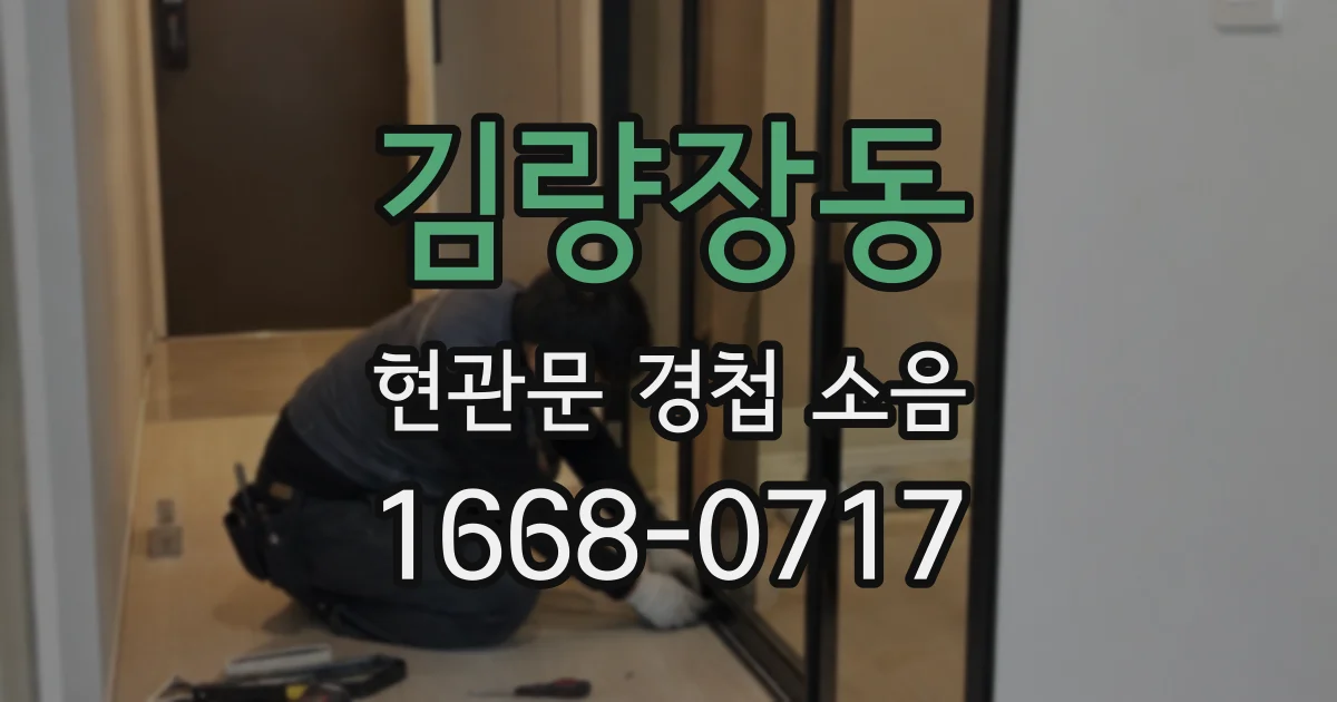 김량장동 현관문 경첩 소음