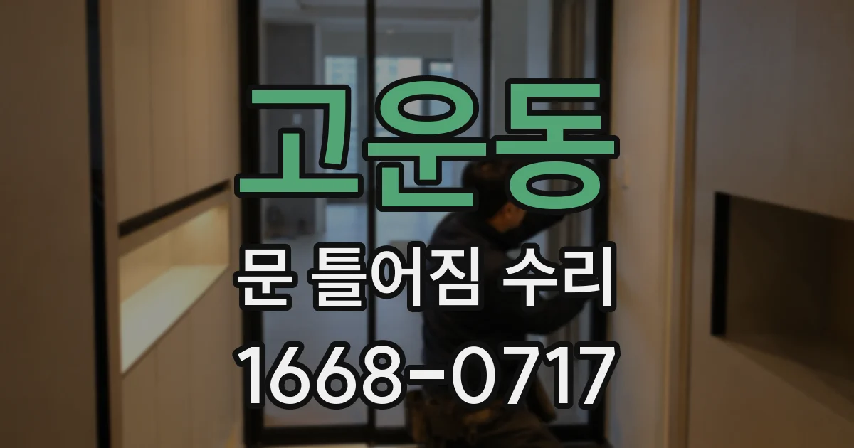 고운동 문 틀어짐 수리