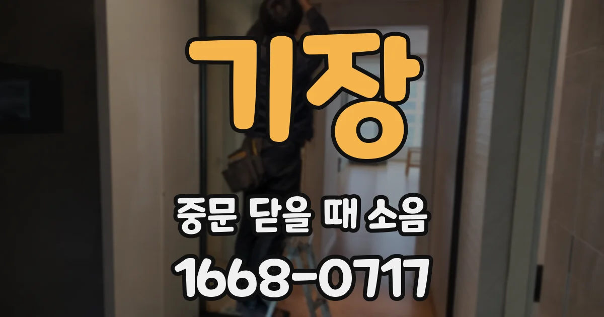 기장 중문 닫을 때 소음