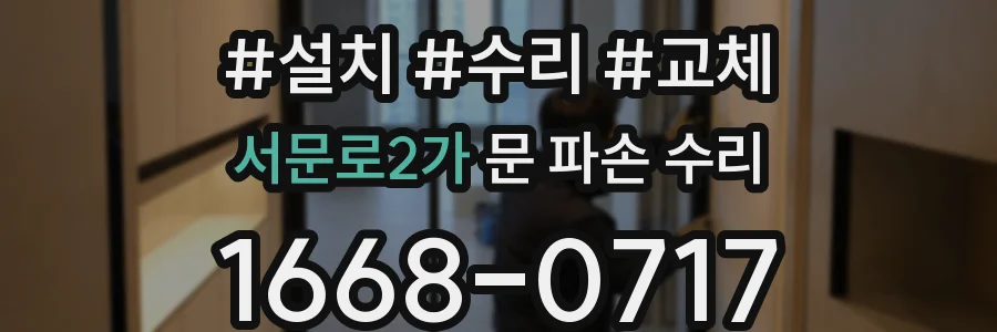 서문로2가 문 파손 수리