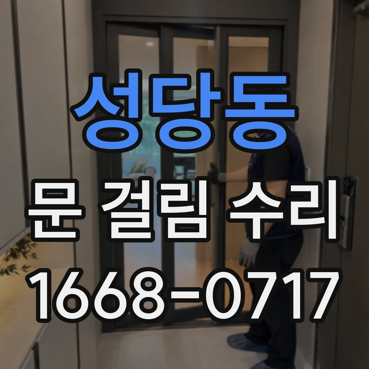 성당동 문 걸림 수리