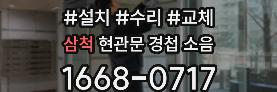 삼척 현관문 경첩 소음