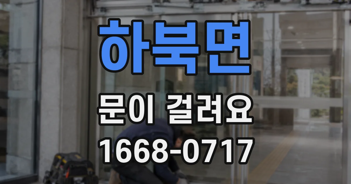 하북면 문이 걸려요