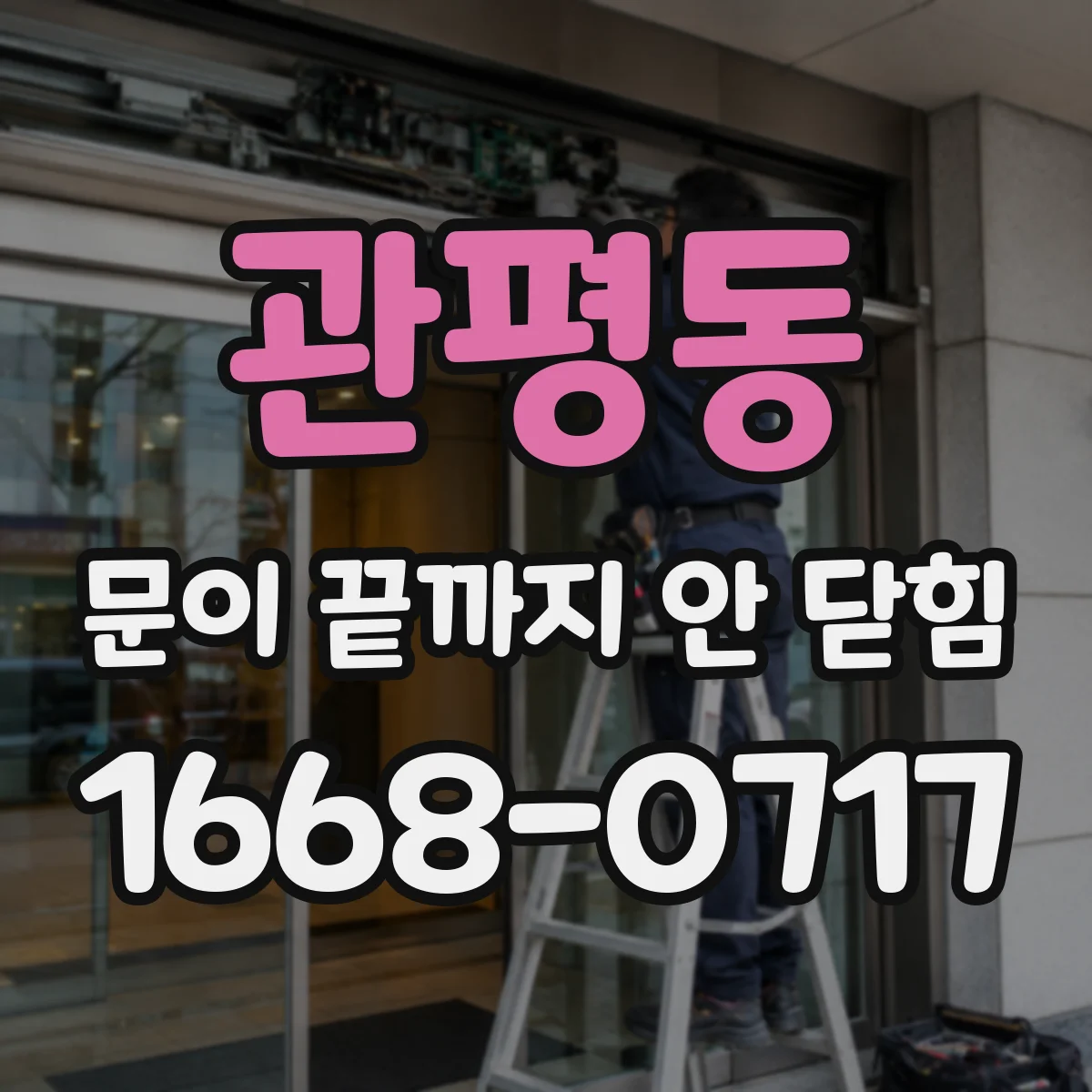 관평동 문이 끝까지 안 닫힘