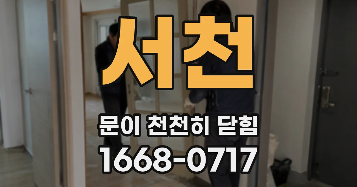 서천 문이 천천히 닫힘