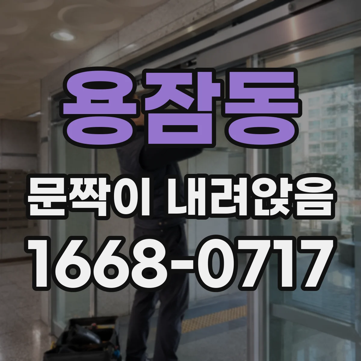 용잠동 문짝이 내려앉음