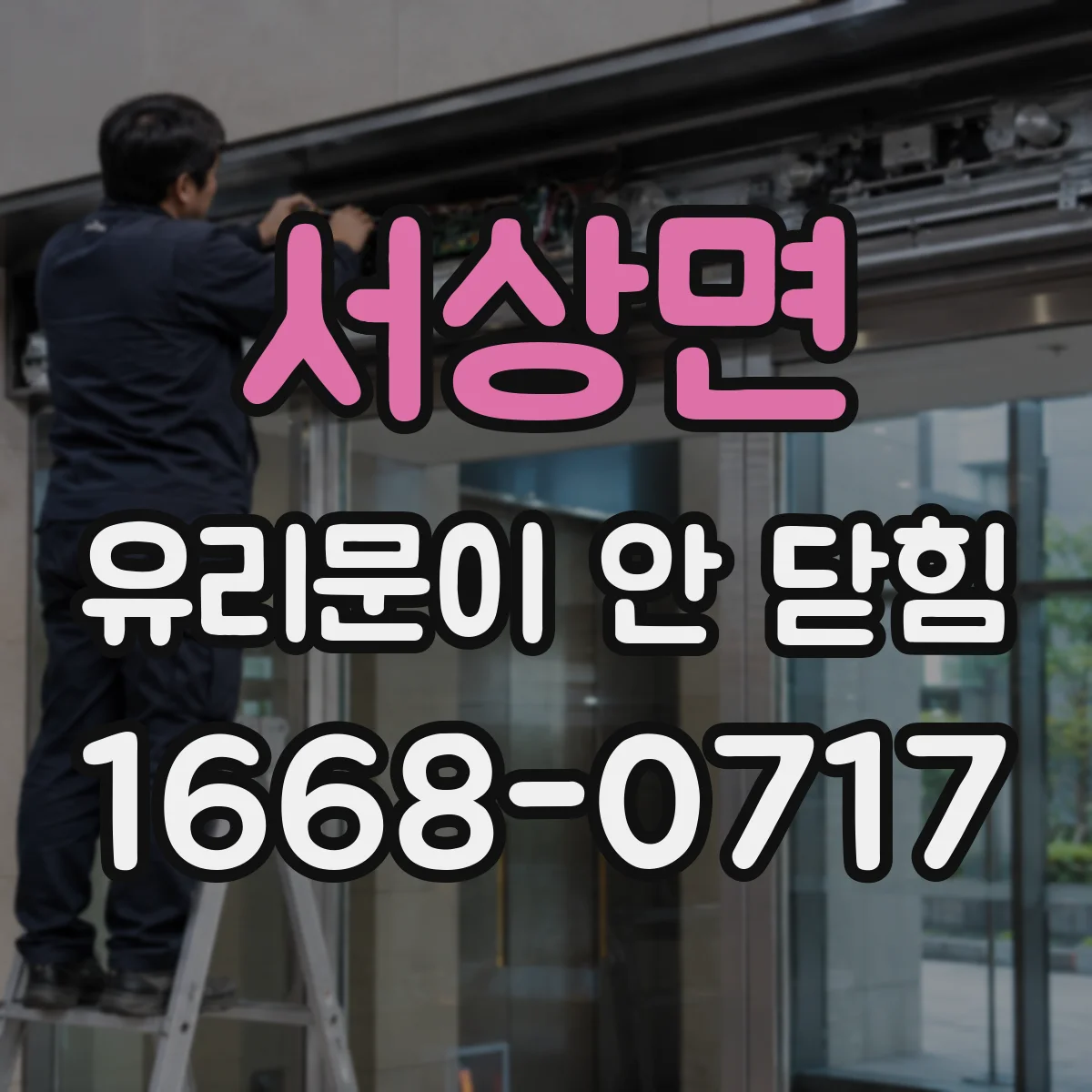 서상면 유리문이 안 닫힘