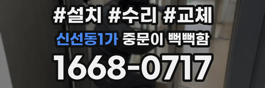 신선동1가 중문이 뻑뻑함