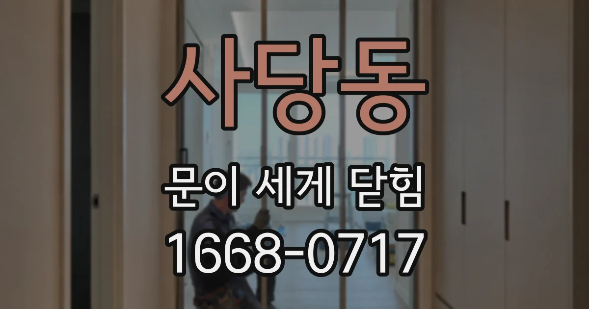 사당동 문이 세게 닫힘