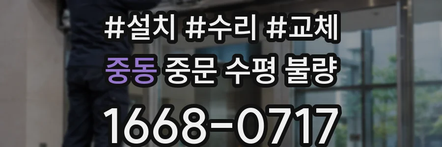 중동 중문 수평 불량