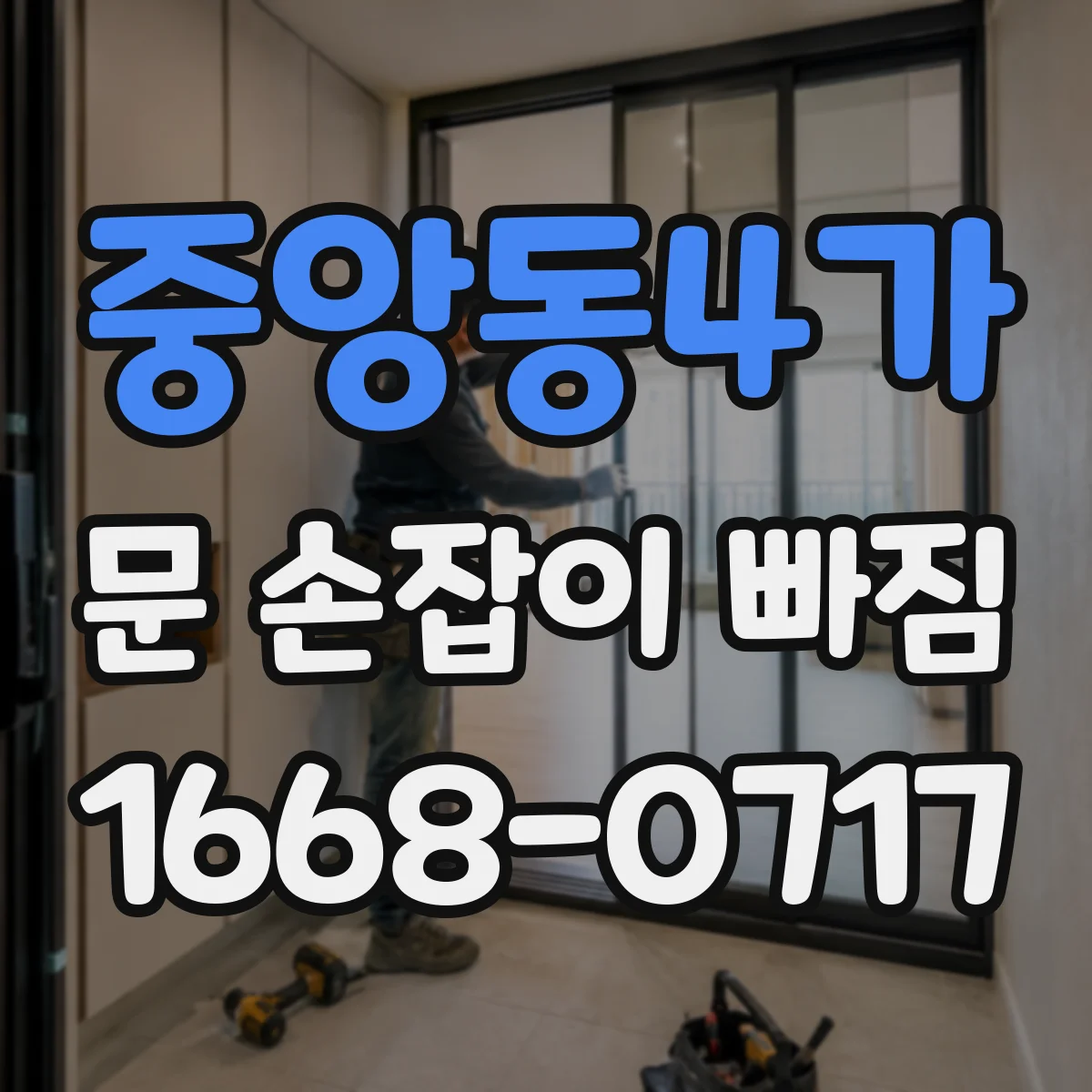중앙동4가 문 손잡이 빠짐