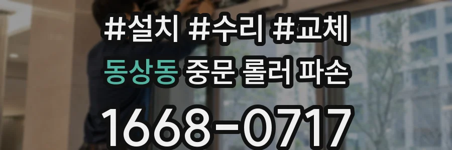 동상동 중문 롤러 파손