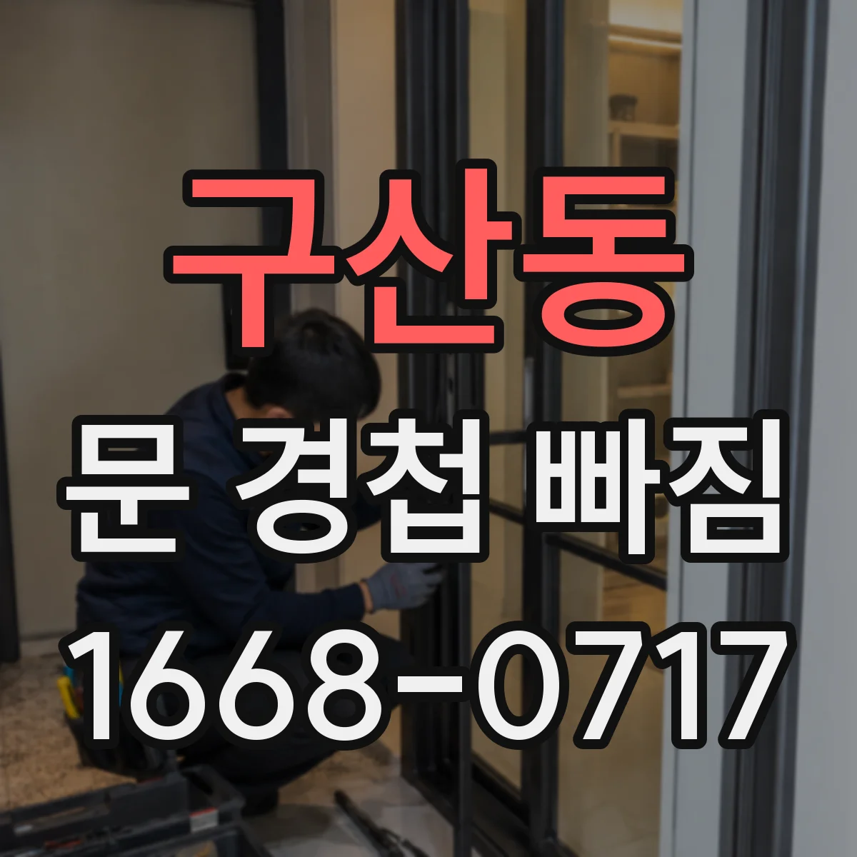 구산동 문 경첩 빠짐
