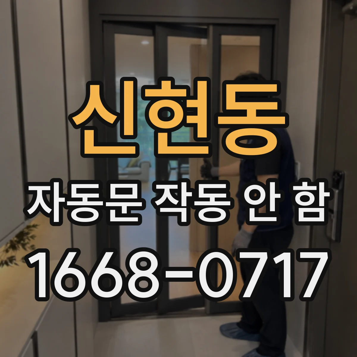 신현동 자동문 작동 안 함