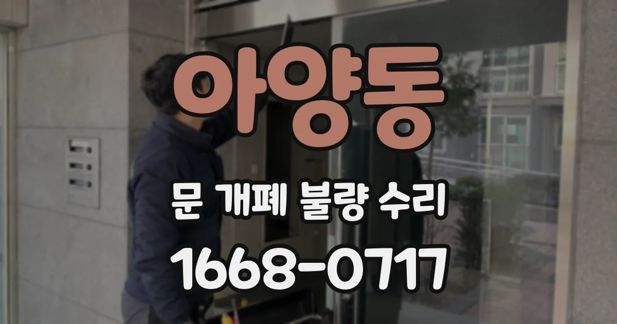 아양동 문 개폐 불량 수리