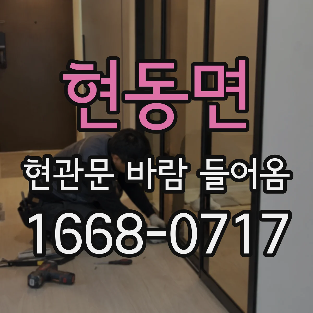 현동면 현관문 바람 들어옴