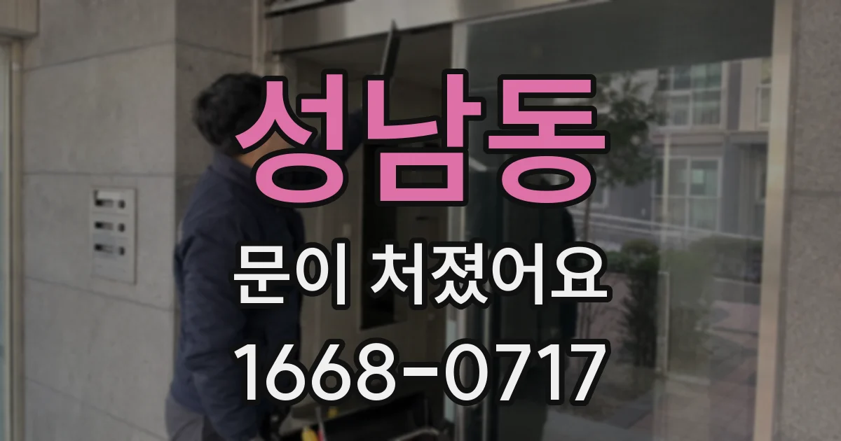 성남동 문이 처졌어요