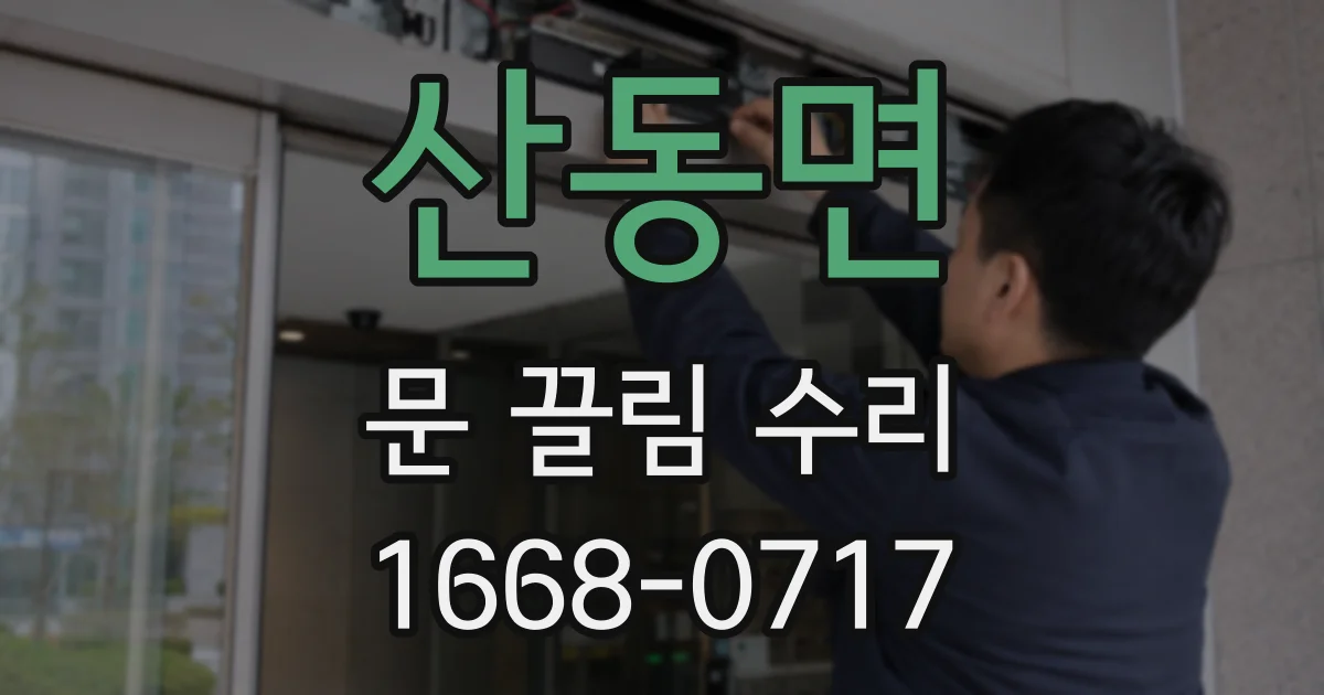 산동면 문 끌림 수리