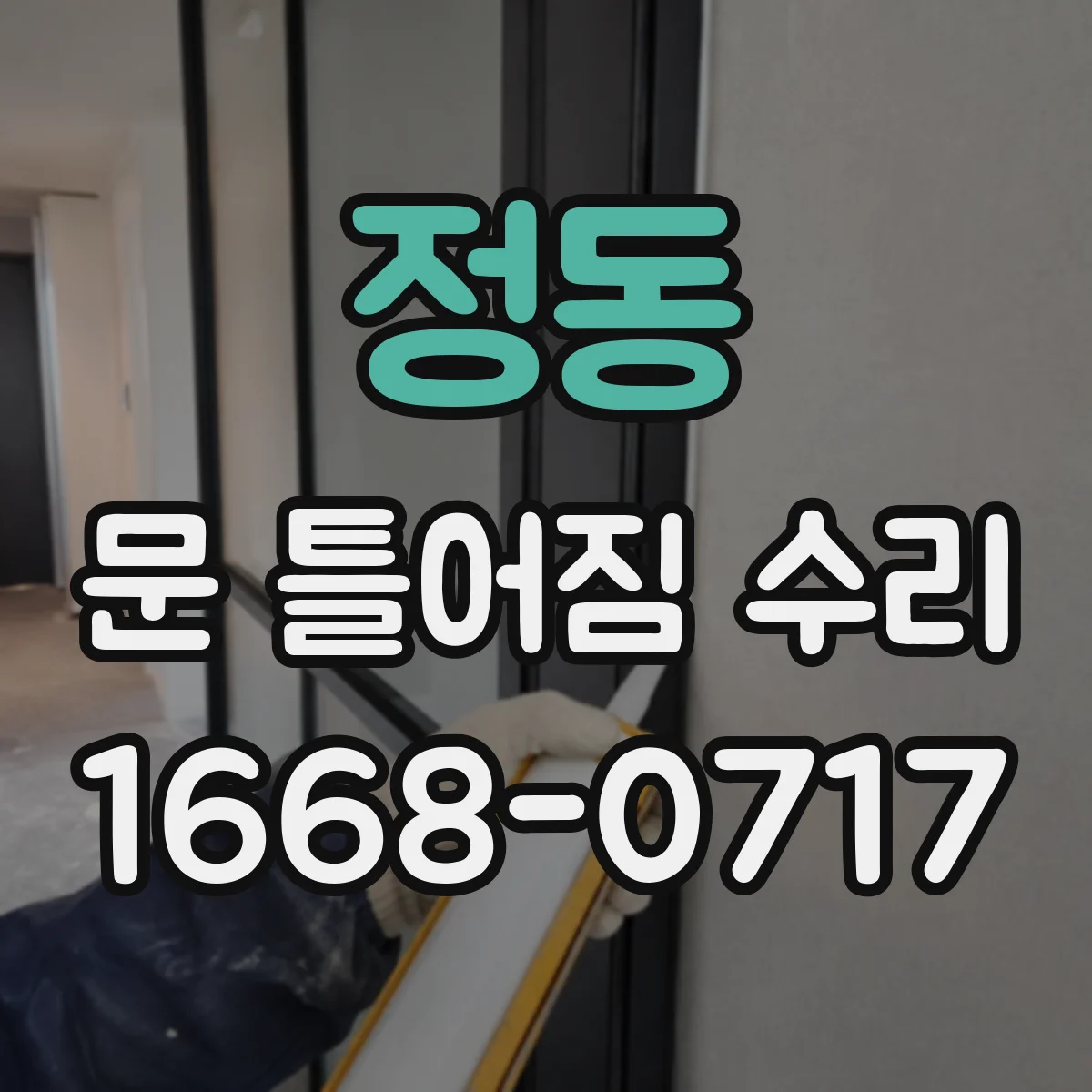 정동 문 틀어짐 수리