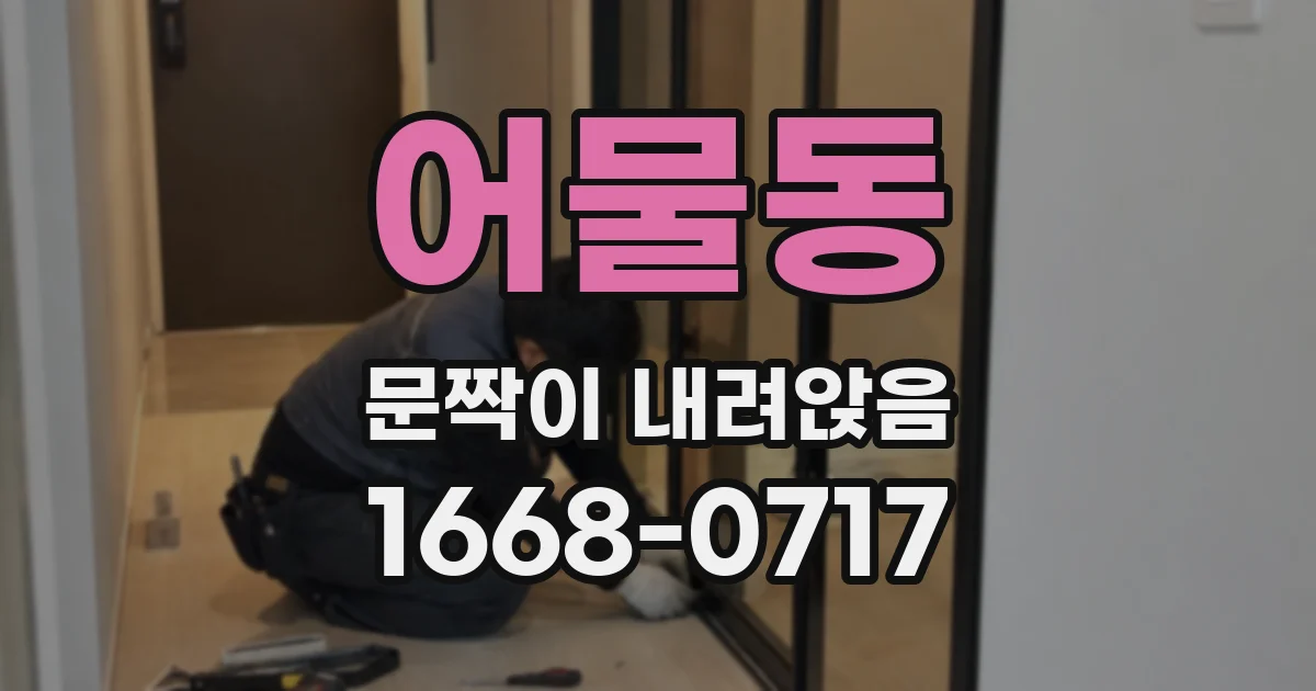 어물동 문짝이 내려앉음